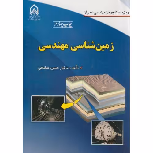 کتاب زمین شناسی مهندسی نشر دانشگاه امام حسین