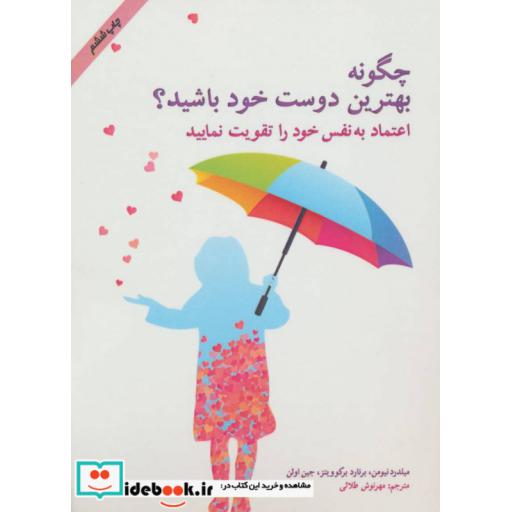 کتاب چگونه بهترین دوست خود باشید؟ (اعتماد به نفس خود را تقویت نمایید) اثر میلدر نیومن و دیگران