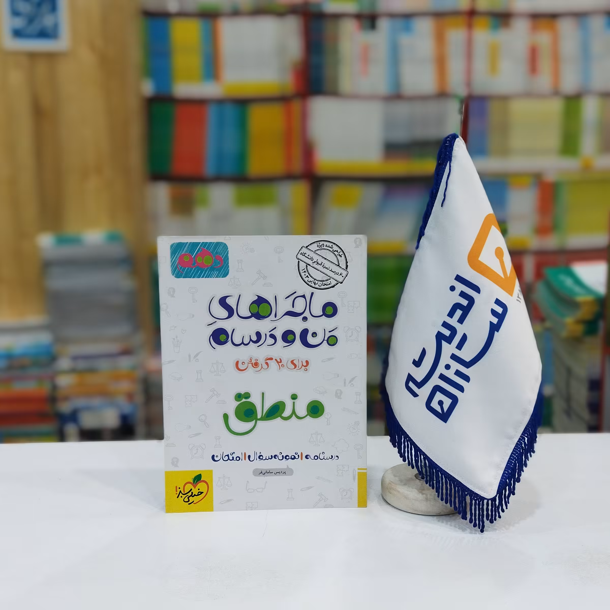  ماجراهای من و درسام منطق دهم خیلی سبز