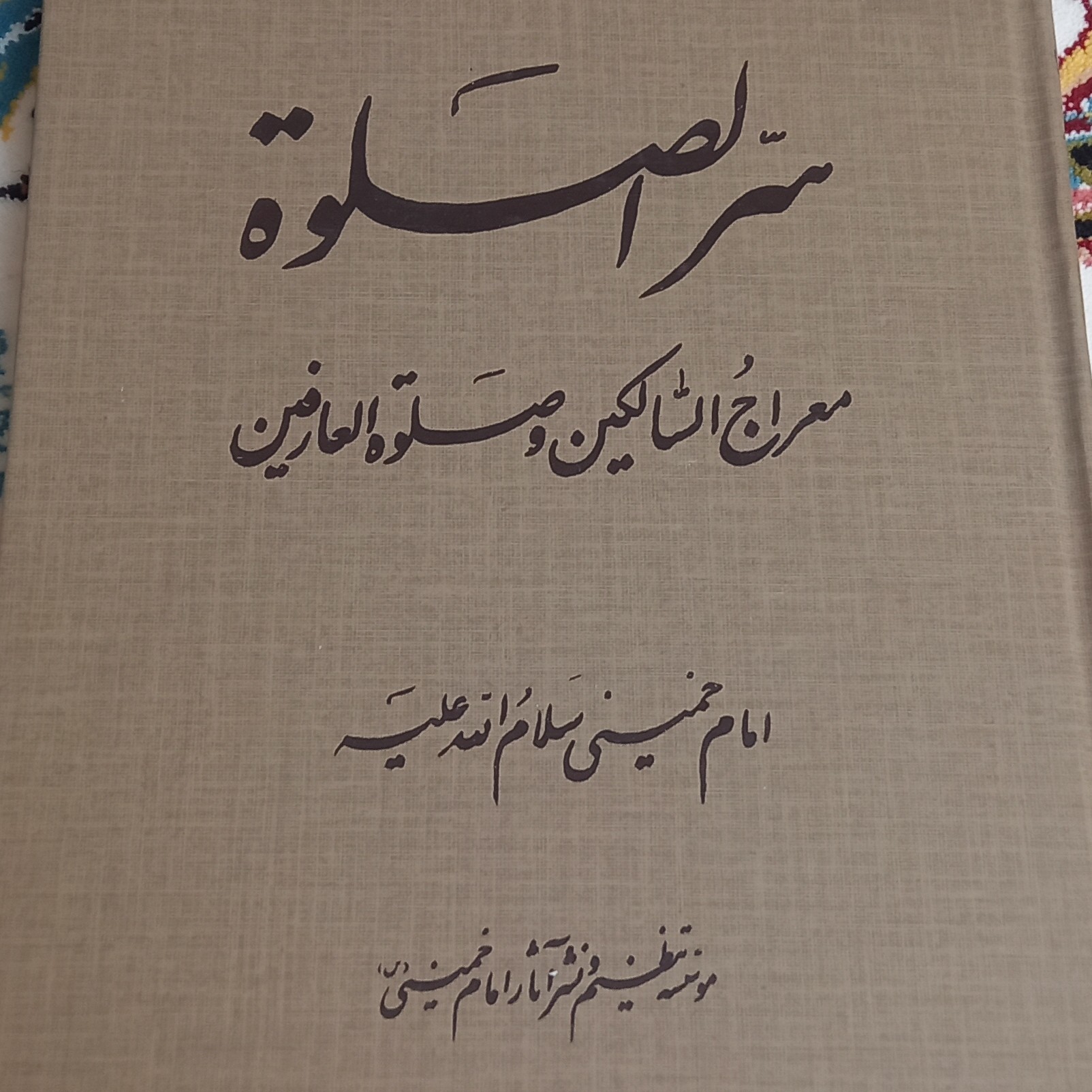 کتاب سرالصلوه- امام خمینی- جلد گالینگور
