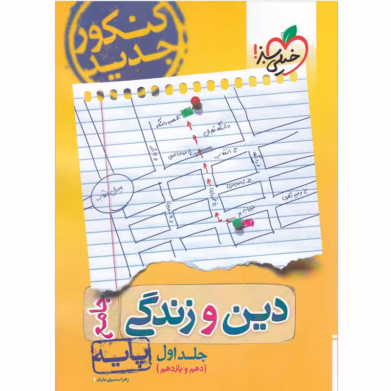 کتاب دین و زندگی پایه جامع کنکور جلد 1 انتشارات خیلی سبز اثر زهرا سمیعی عارف