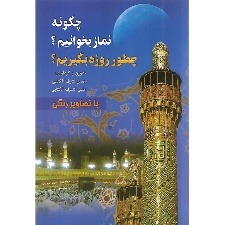چگونه نماز بخوانیم؟ چطور روزه بگیریم؟