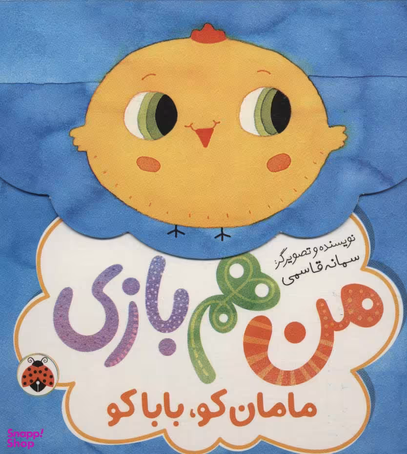 کتاب من هم بازی مامان کو، بابا کو اثر سمانه قاسمی انتشارات شهر قلم
