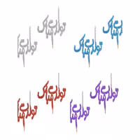 شمع  تاپر  اکلیلی تولدت مبارک 2عددی