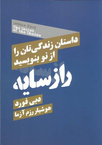 راز سایه (داستان زندگی تان را از نو بنویسید)