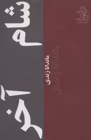 شام آخر