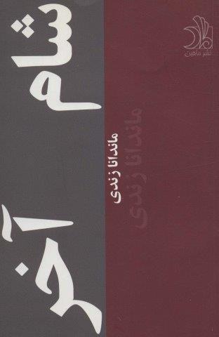 شام آخر