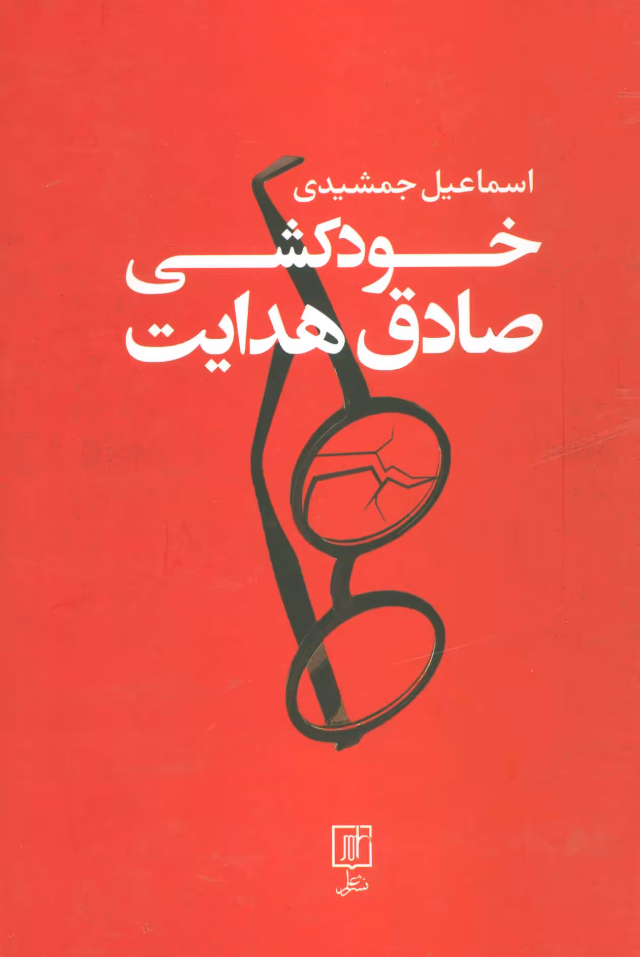 کتاب خودکشی صادق هدایت