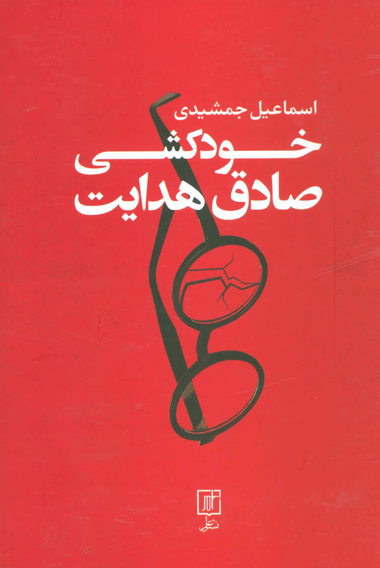 کتاب خودکشی صادق هدایت