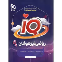 IQ ریاضی تیزهوشان نهم گاج
