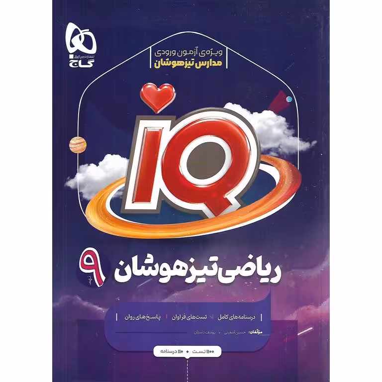 IQ ریاضی تیزهوشان نهم گاج