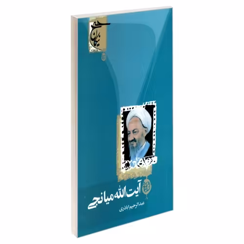 آیت الله میانجی نشر مشعر (19433)