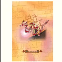 گویش قرآن پسند اثر سید اسدالله یاوری نشر آیت اشراق