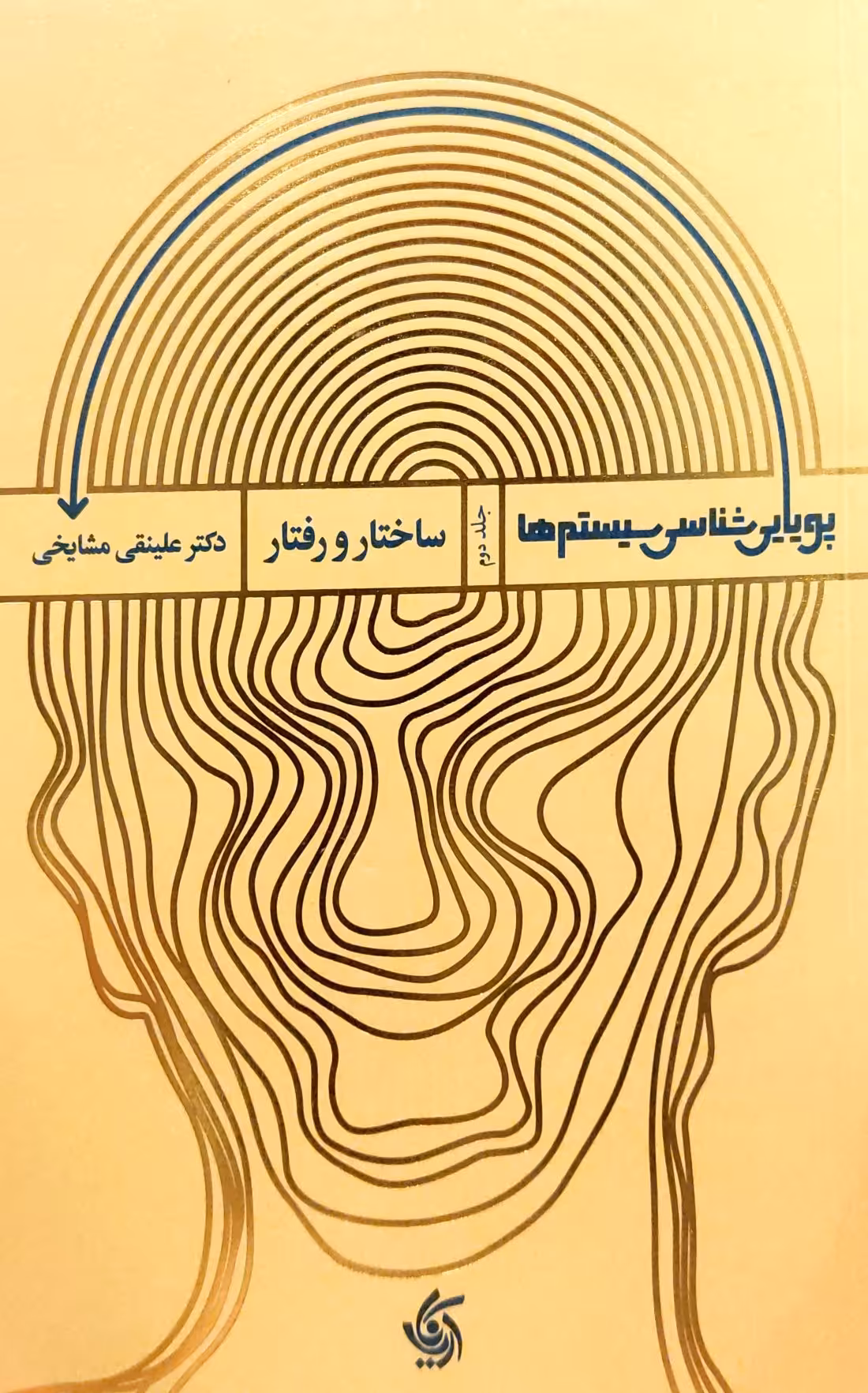 کتاب پویایی شناسی سیستم ها (ساختار و رفتار)