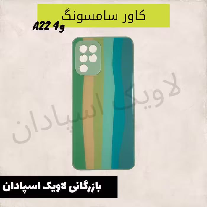 قاب کاور سامسونگ A22  فورجی  طیف رنگی