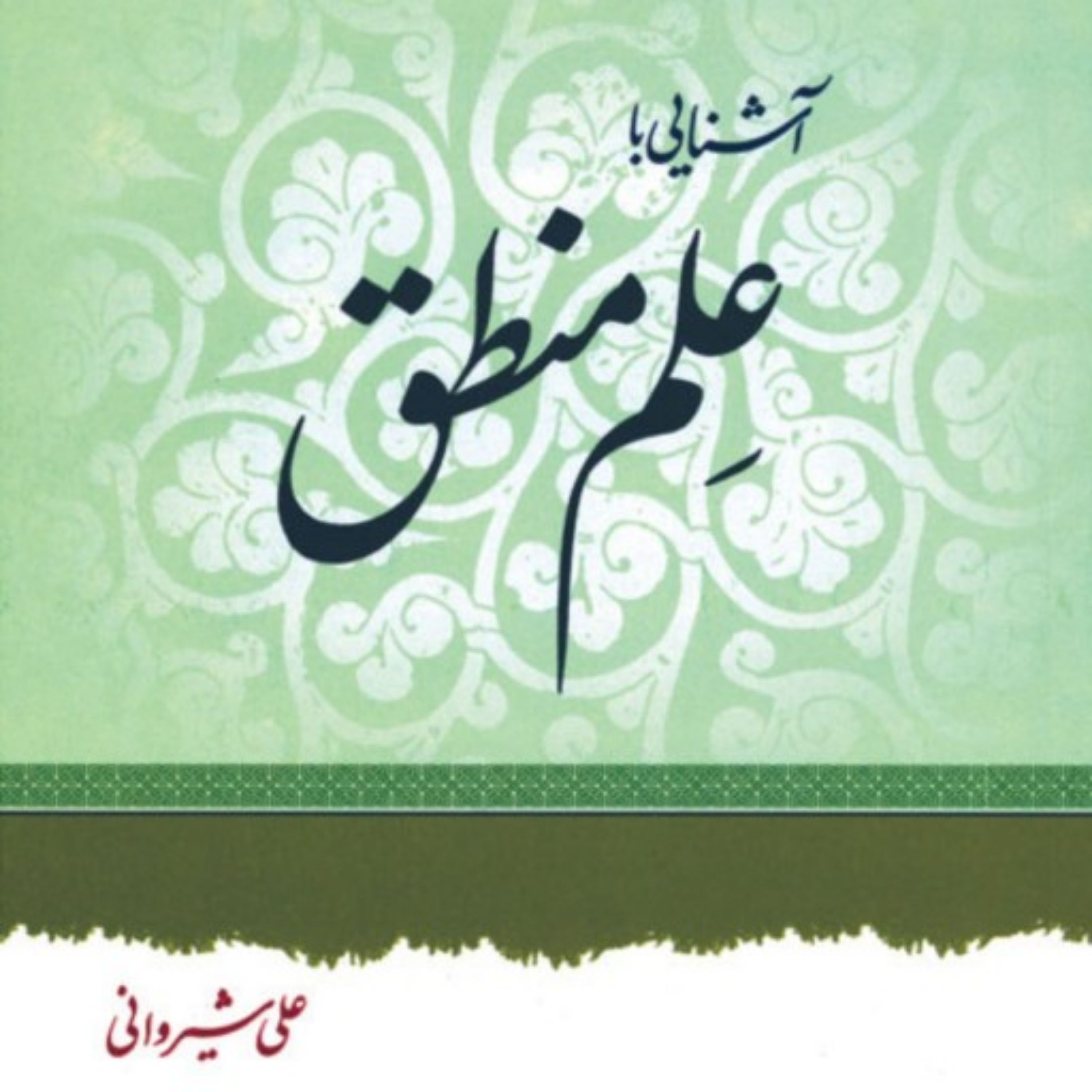 کتاب آشنایی با علم منطق نوشته علی شیروانی