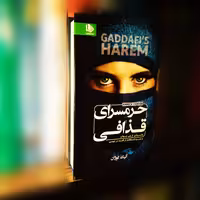 کتاب حرم سرای قذافی