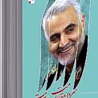 کتاب سردار مقاومت وسرباز ولایت 