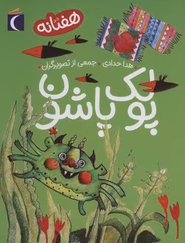 پولک پاشون (هفتانه)
