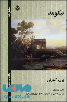 نیکومد نشر قطره