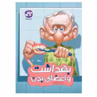 کتاب پیش دبستان بهداشت و اعضای بدن