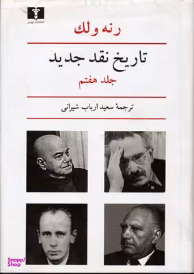 کتاب تاریخ نقد جدید (7) اثر رنه ولک انتشارات نیلوفر