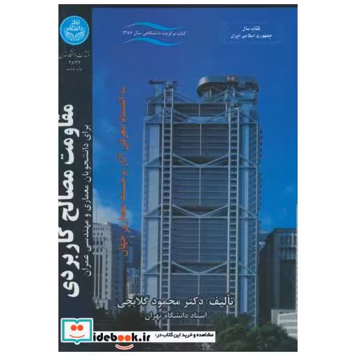 کتاب مقاومت مصالح کاربردی اثر محمود گلابچی