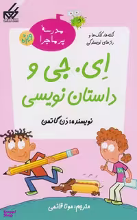 کتاب مدرسه پر ماجرا ویژه، ای جی و داستان نویسی اثر دن گاتمن انتشارات گام جلد 1