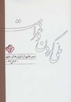 کتاب ملی کردن و غرامت اثر محمدعلی موحد