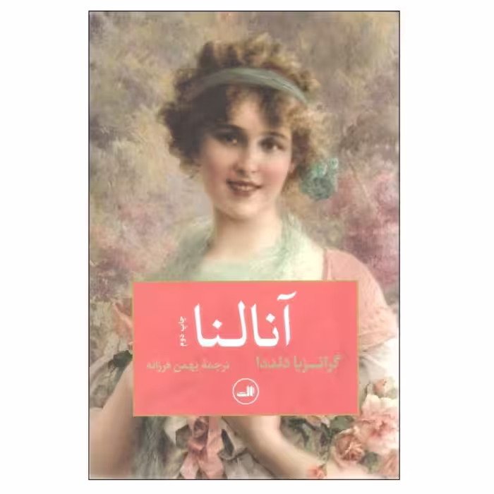 کتاب آنالنا اثر گراتزیا دلددا با تخفیف ویژه نشر ثالث
