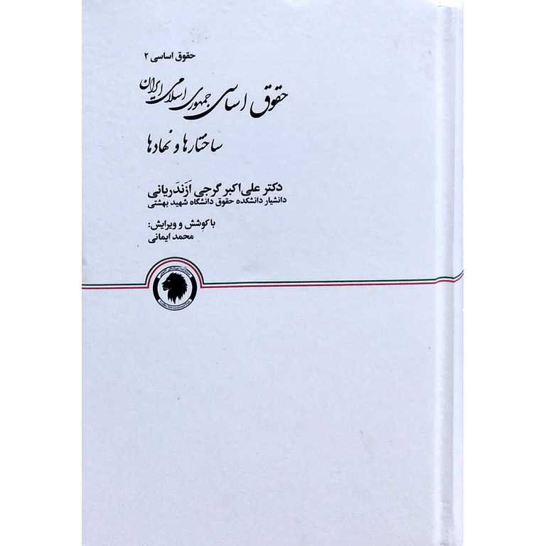 حقوق اساسی 2 حقوق اساسی جمهوری اسلامی ایران، ساختارها و نهادها