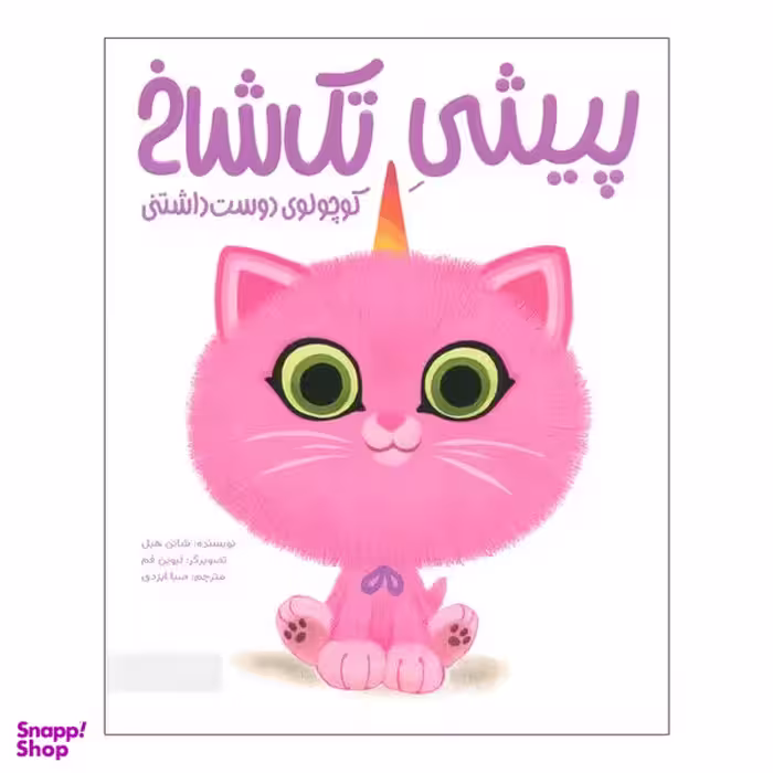 کتاب پیشی تک شاخ کوچولوی دوست داشتنی اثر شانن هیل نشر مهرسا