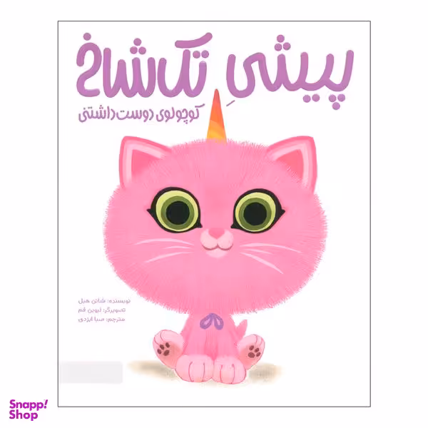 کتاب پیشی تک شاخ کوچولوی دوست داشتنی اثر شانن هیل نشر مهرسا