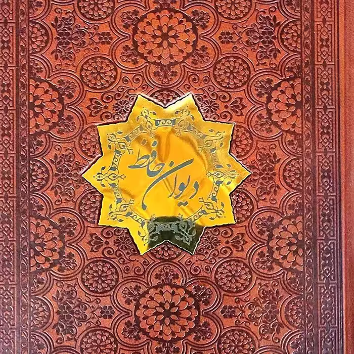 دیوان حافظ نفیس 