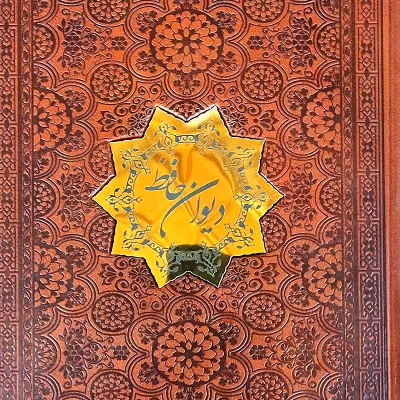 دیوان حافظ نفیس 