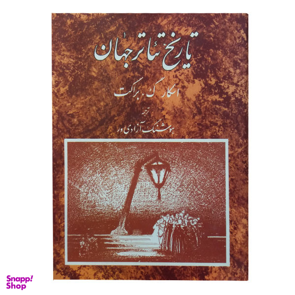 کتاب تاریخ تیاتر جهان اثر اسکار گ. براکت نشر مروارید جلد 3