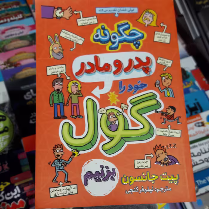 کتاب چگونه  پدر  و مادر خودرا گول بزنیم