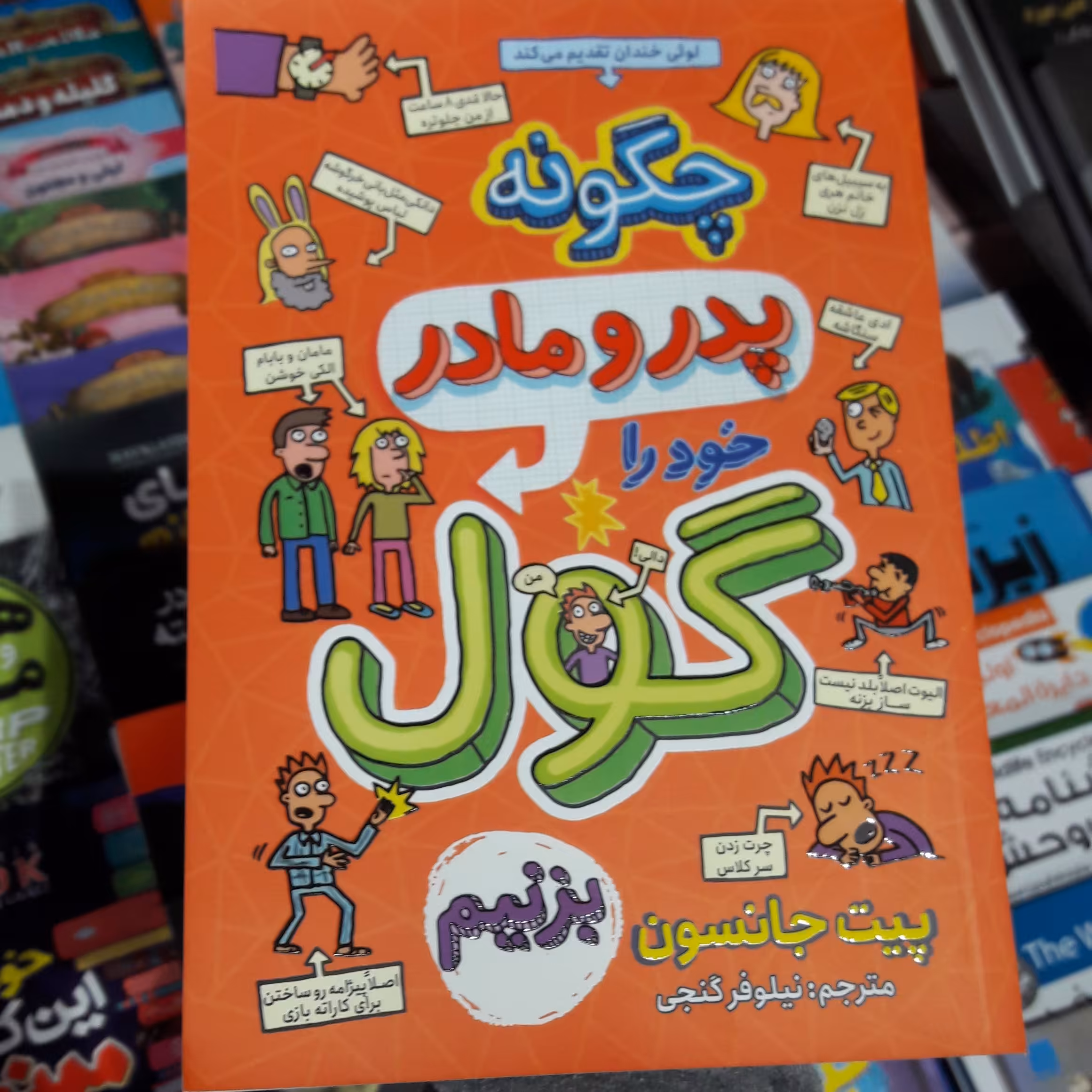 کتاب چگونه  پدر  و مادر خودرا گول بزنیم