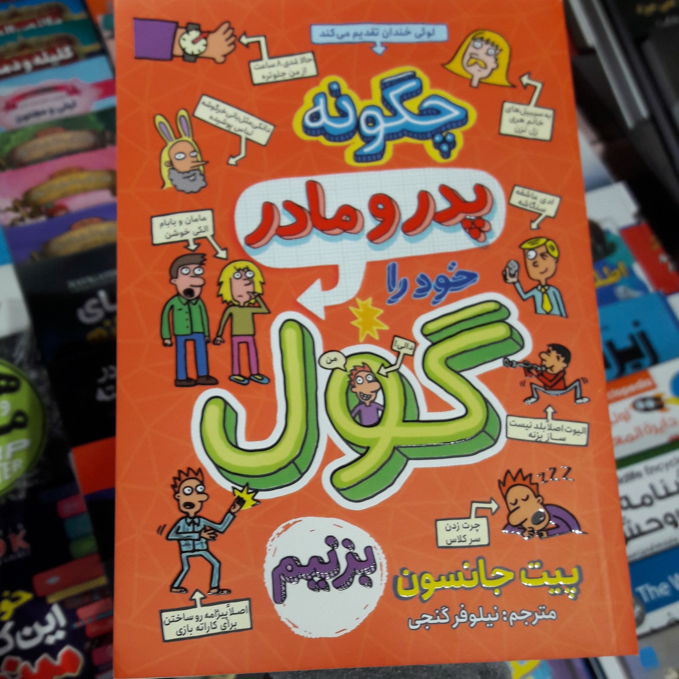 کتاب چگونه پدر و مادر خودرا گول بزنیم