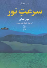 کتاب سرعت نور نشر آفرینگان