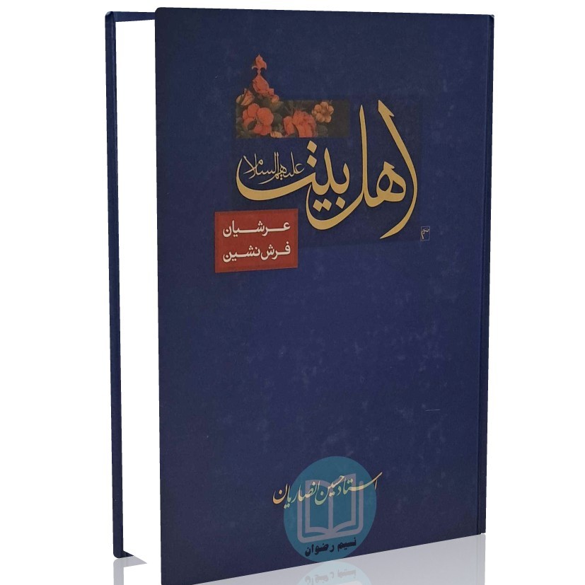 کتاب اهل بیت (ع) عرشیان فرش نشین