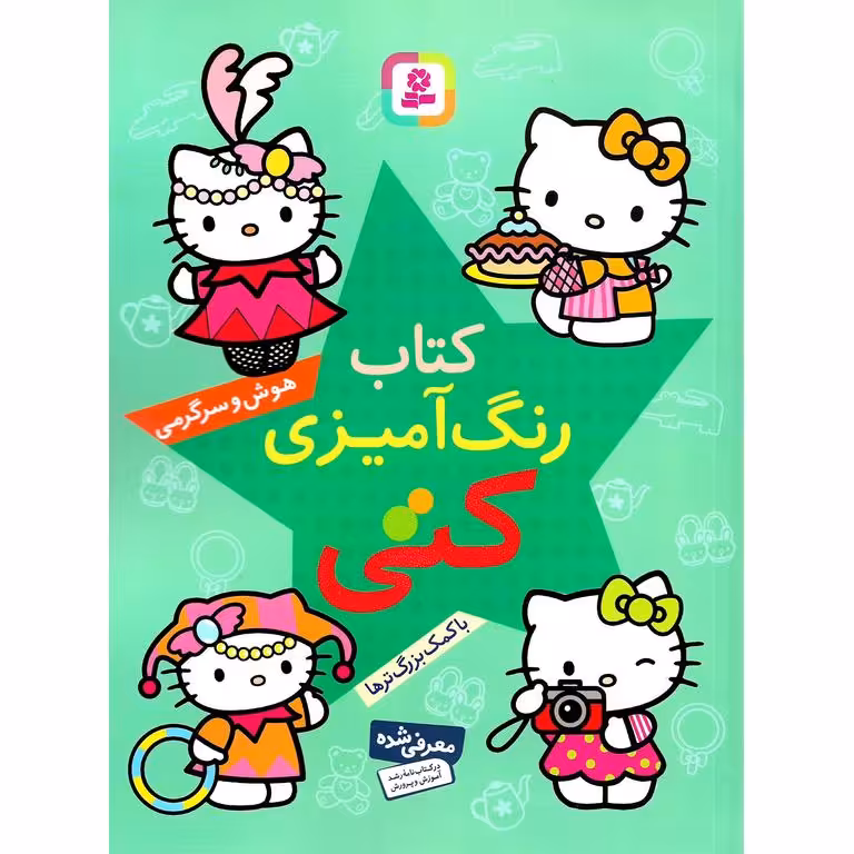 کتاب رنگ آمیزی کتی