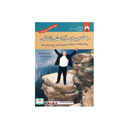 کتاب 10 گام برای آرامش زندگی