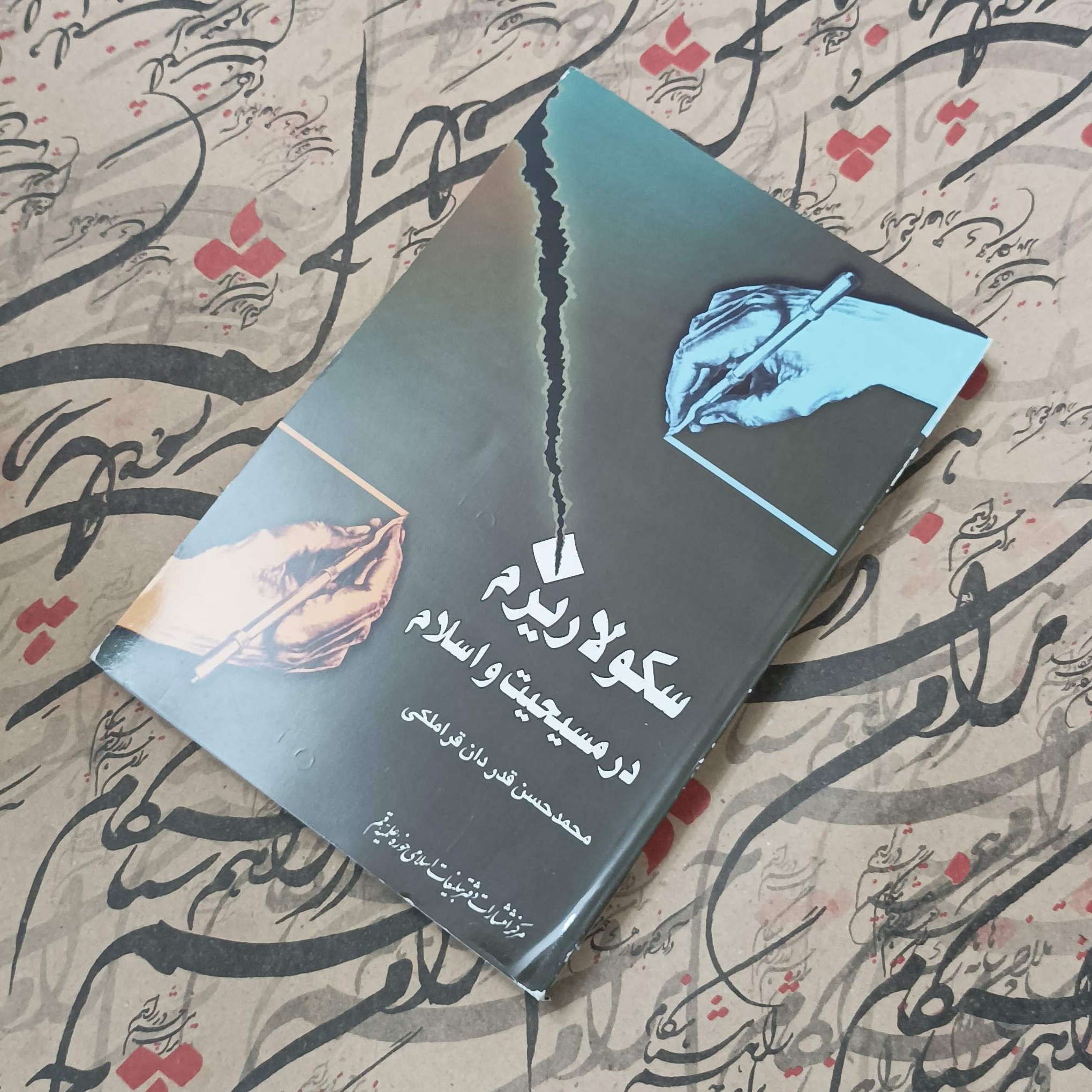 کتاب سکولاریزم در مسیحیت و اسلام، نوشته محمد حسن قدردان قراملکی،