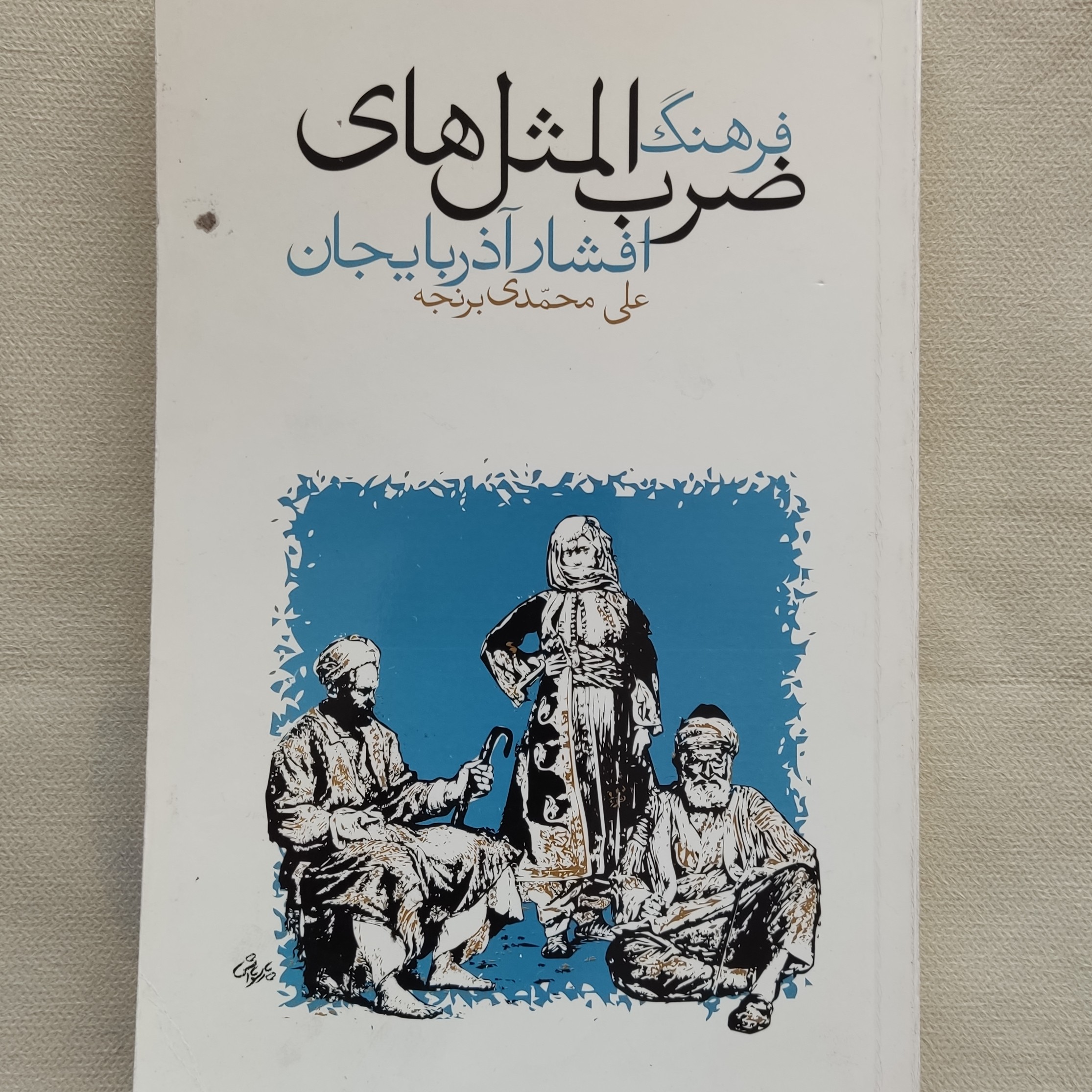 کتاب فرهنگ ضرب المثل های افشار آذربایجان