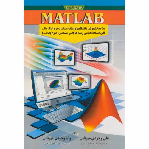 کتاب آموزش کاربردی متلب MATLAB