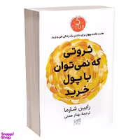 کتاب ثروتی که نمی‌توان با پول خرید اثر رابین شارما انتشارات آذرگون