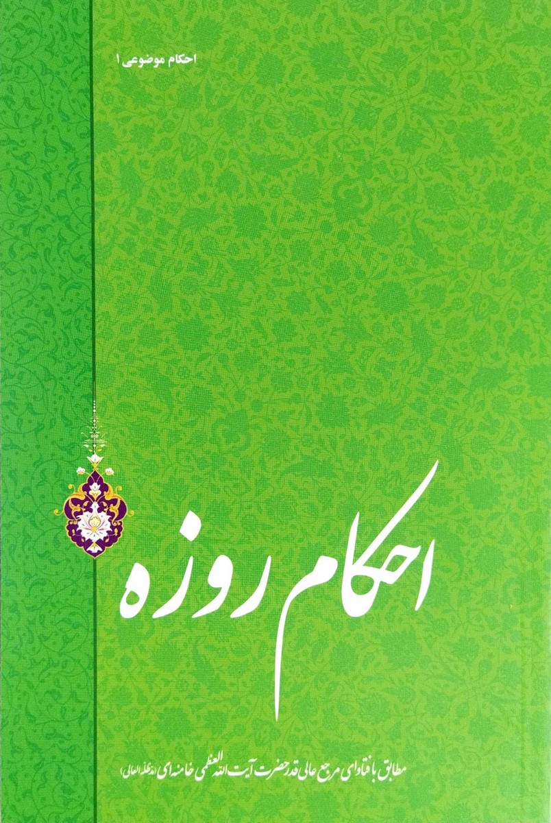 کتاب احکام روزه