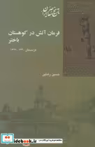 قیمت و خرید کتاب فرمان آتش در کوهستان باختر | ایده بوک