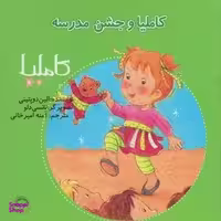 کتاب کاملیا و جشن مدرسه اثر الین دوپتینی انتشارات نوشته